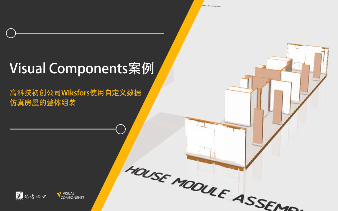 高科技初創(chuàng)公司W(wǎng)iksfors使用自定義數(shù)據(jù)仿真房屋的整體組裝.jpg