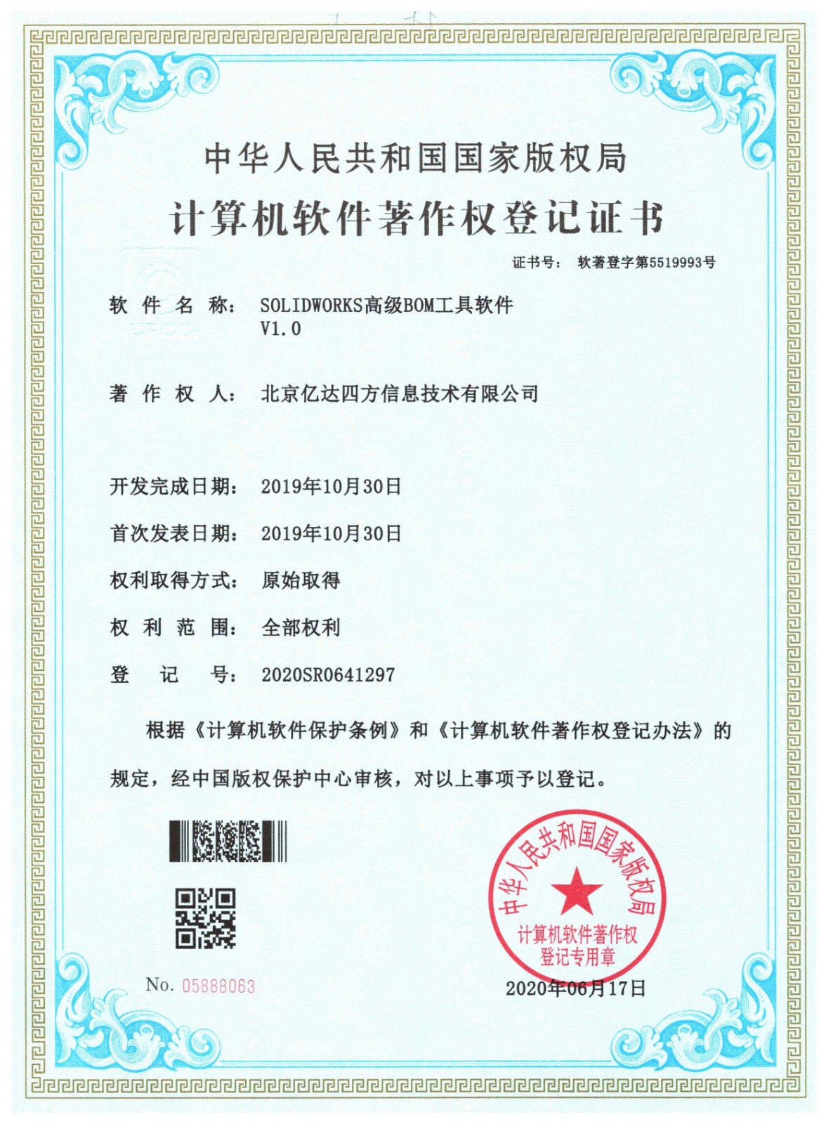 軟著證書-SW高級BOM工具.jpg
