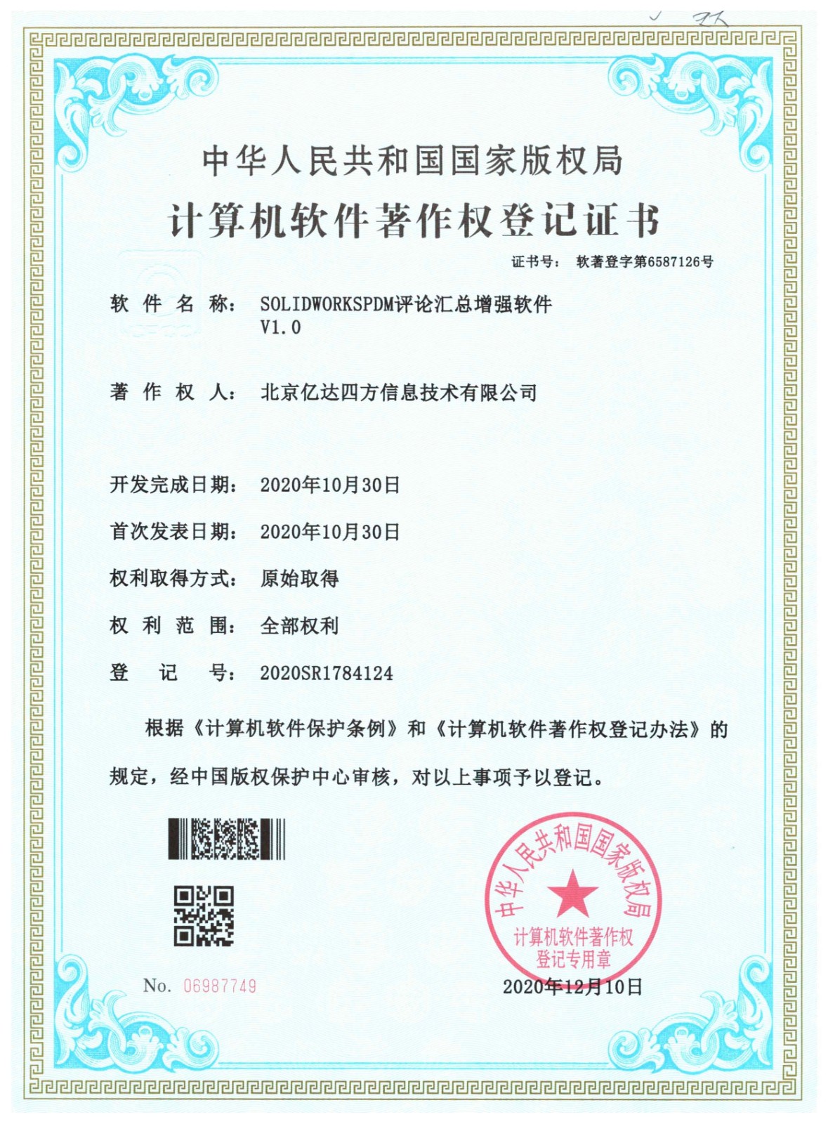 軟著證書-PDM評論匯總增強軟件.jpg