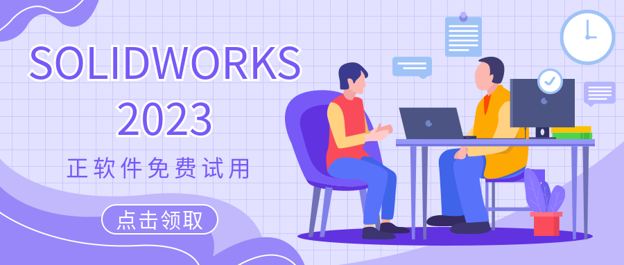 solidworks正版價(jià)格試用.png