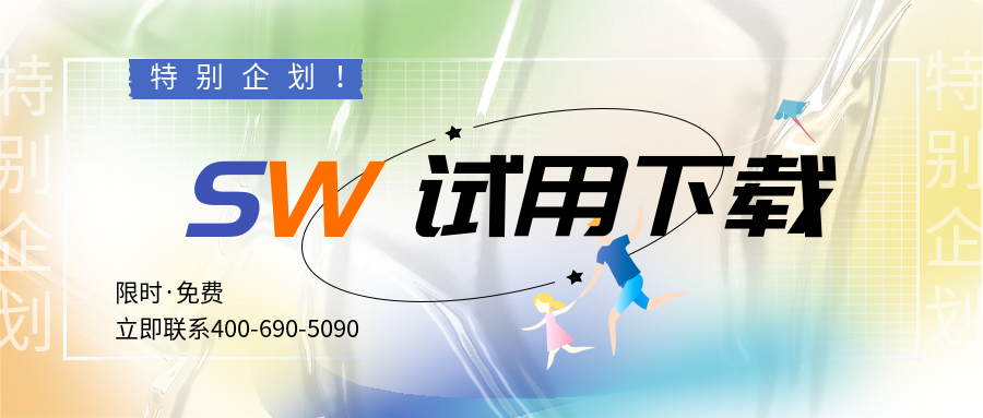 solidworks試用下載.png