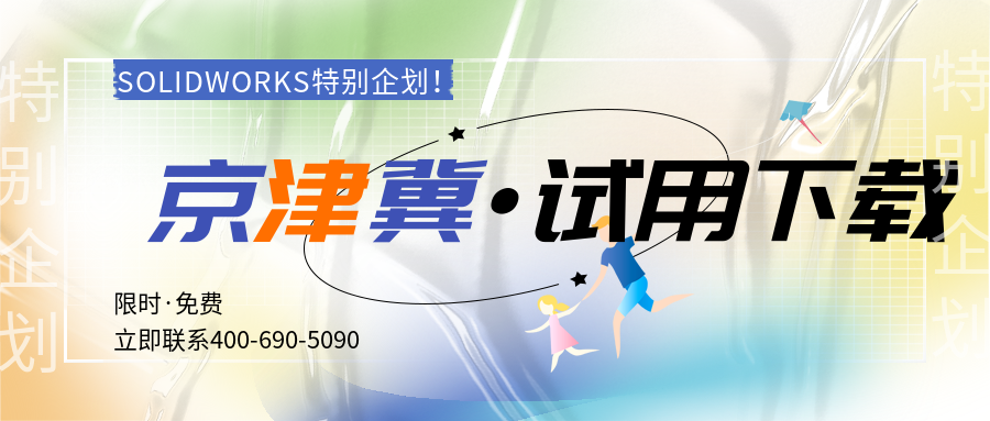 solidworks北京.png