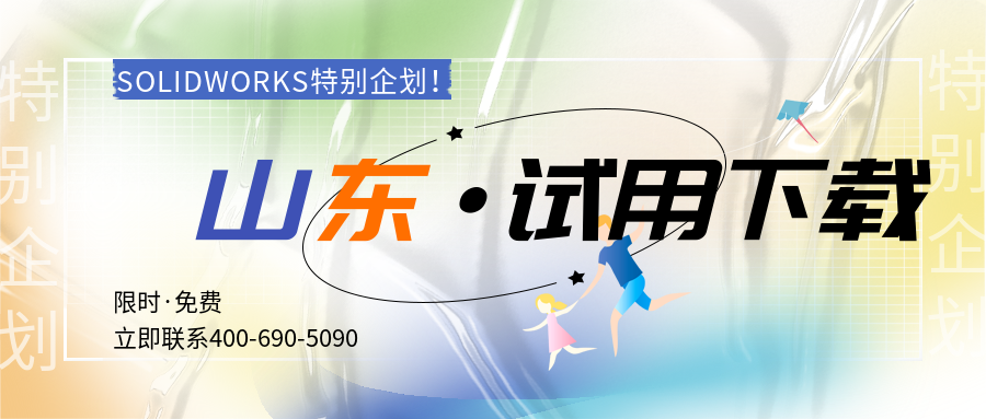 solidworks山東.png