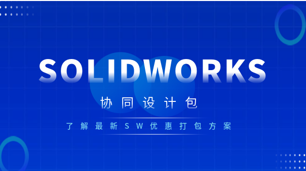 solidworks協(xié)同設(shè)計.png