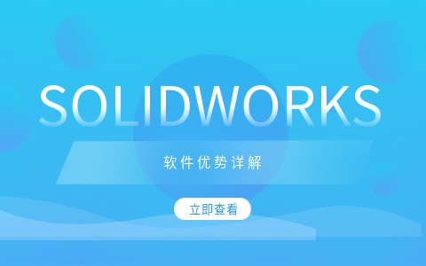 SOLIDWORKS軟件優(yōu)勢(shì).png