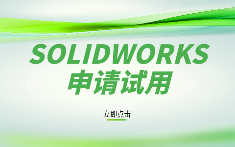 申請試用SW.png