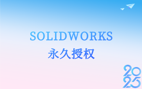 SW永久授權(quán).png
