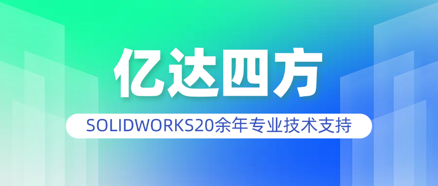 億達四方SOLIDWORKS代理商