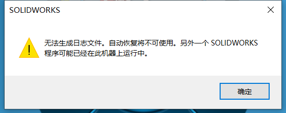 SOLIDWORKS后臺(tái)進(jìn)程占用彈窗