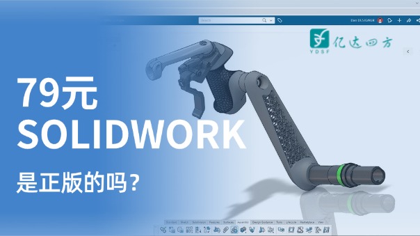 79元SOLIDWORKS是正版嗎？揭露低價陷阱，解鎖經(jīng)濟正版方案 | 億達四方